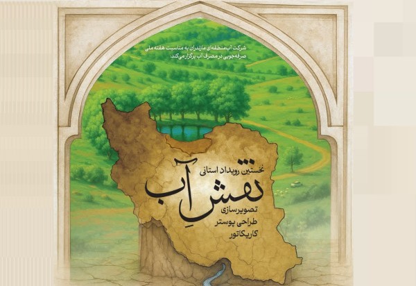 هنرمندان 20 استان با 168 اثر در جشنواره هنری نقش آب شرکت کردند