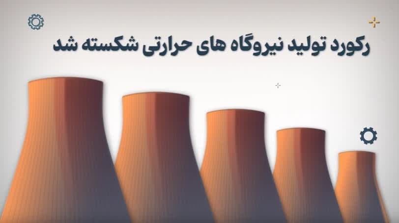 موشن‌گرافیک؛ گام بلند نیروگاه‌های حرارتی برای تامین برق تابستان