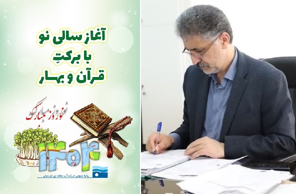 پیام مدیرعامل شرکت آب  منطقه‌ای مازندران به مناسبت آغاز سال 1404