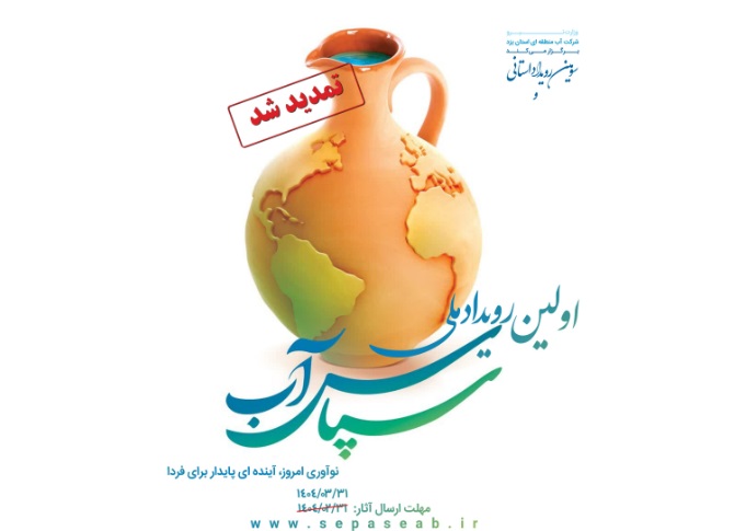 مهلت شرکت در رویداد ملی «سپاس آب» تا پایان خرداد تمدید شد