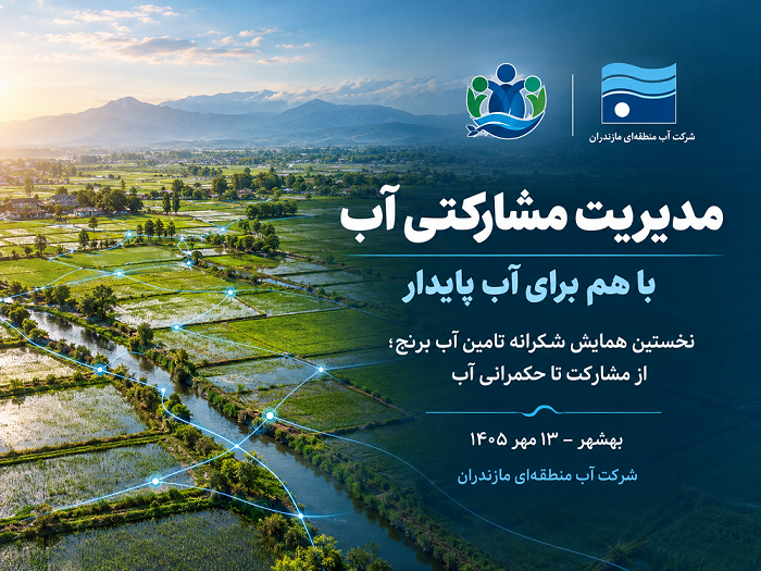 نخستین همایش مدیریت مشارکتی آب مازندران برگزار می‌شود
