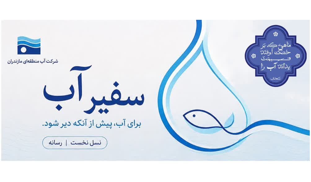خبرنگاران مازندران سفیر آب شدند