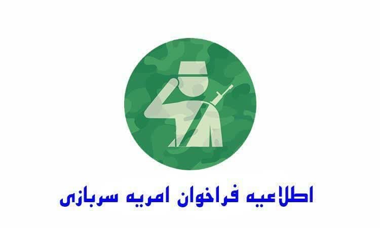 اطلاعیه دفتر سرمایه انسانی وزارت نیرو در رابطه با جذب مشمولین وظیفه برای اعزام مورخ ۱۴۰۴/۰۸/۰۱