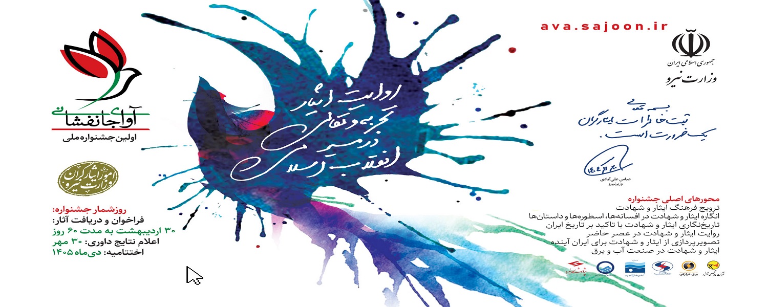 آوای جانفشانی